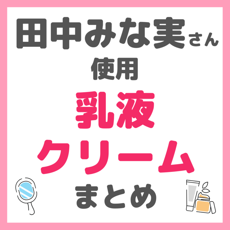 田中みな実さん使用｜乳液・クリームまとめ